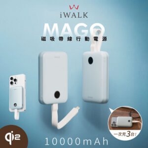 iWALK MAGO Qi2 10000mAh 磁吸帶線行動電源_38.5Wh(具Wh標示/MXB010)