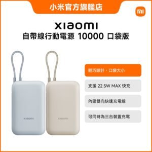 小米 官方旗艦館 PB2020MI 自帶線行動電源 20000 22.5W 2孔輸出(USB-A/USB-C 可充/自帶線/74Wh)